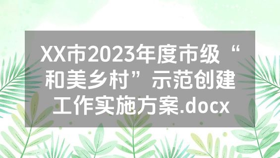 XX市2023年度市级“和美乡村”示范创建工作实施方案.docx