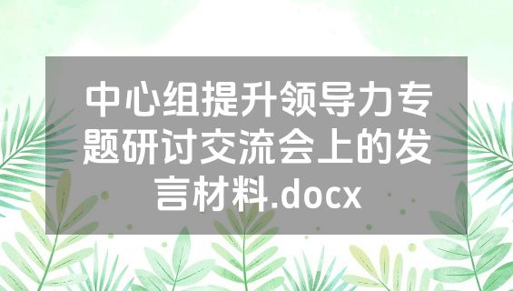 中心组提升领导力专题研讨交流会上的发言材料.docx