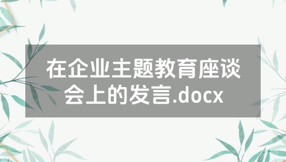 在企业主题教育座谈会上的发言.docx