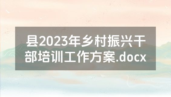 县2023年乡村振兴干部培训工作方案.docx