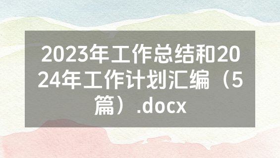 2023年工作总结和2024年工作计划汇编（5篇）.docx