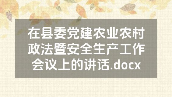 在县委党建农业农村政法暨安全生产工作会议上的讲话.docx