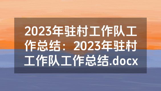 2023年驻村工作队工作总结：2023年驻村工作队工作总结.docx
