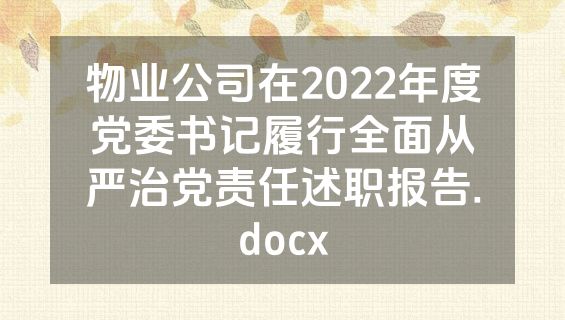 物业公司在2022年度党委书记履行全面从严治党责任述职报告.docx