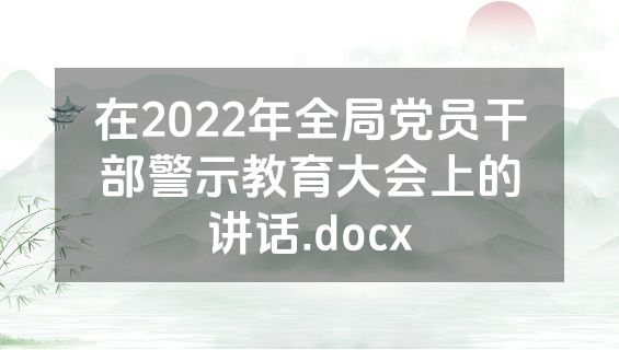 在2022年全局党员干部警示教育大会上的讲话.docx