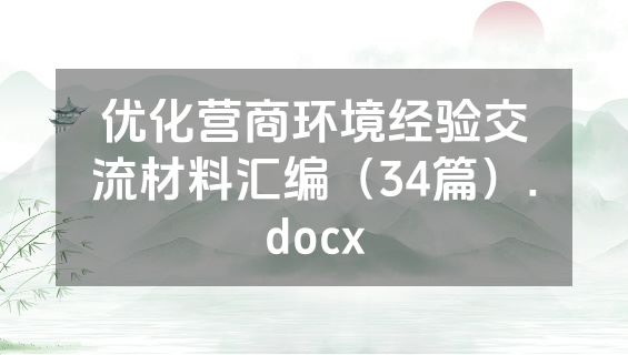 优化营商环境经验交流材料汇编（34篇）.docx