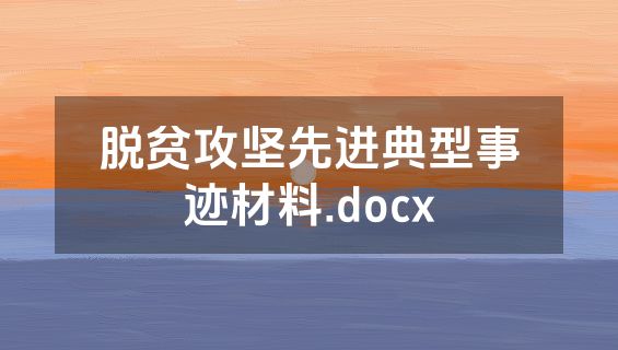 脱贫攻坚先进典型事迹材料.docx