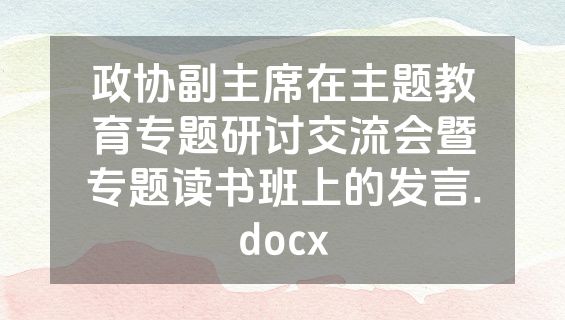 政协副主席在主题教育专题研讨交流会暨专题读书班上的发言.docx