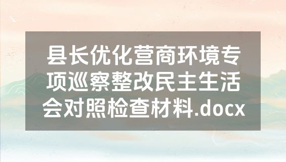 县长优化营商环境专项巡察整改民主生活会对照检查材料.docx