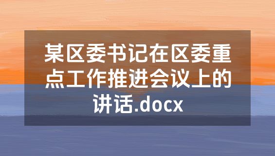 某区委书记在区委重点工作推进会议上的讲话.docx