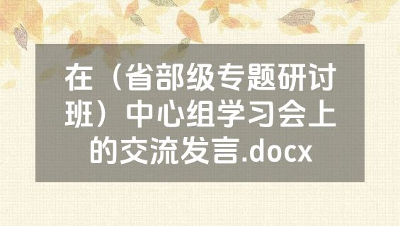 在（省部级专题研讨班）中心组学习会上的交流发言.docx