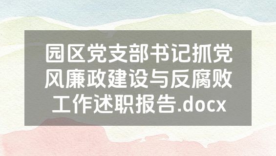 园区党支部书记抓党风廉政建设与反腐败工作述职报告.docx
