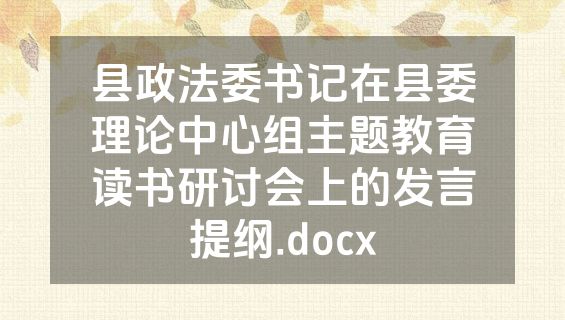 县政法委书记在县委理论中心组主题教育读书研讨会上的发言提纲.docx