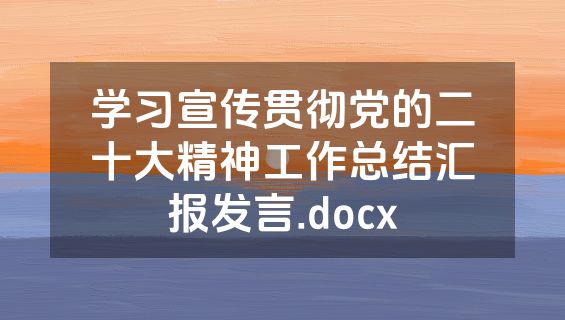 学习宣传贯彻党的二十大精神工作总结汇报发言.docx