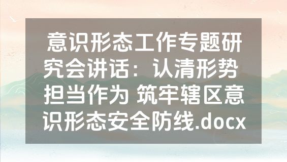 意识形态工作专题研究会讲话：认清形势 担当作为 筑牢辖区意识形态安全防线.docx