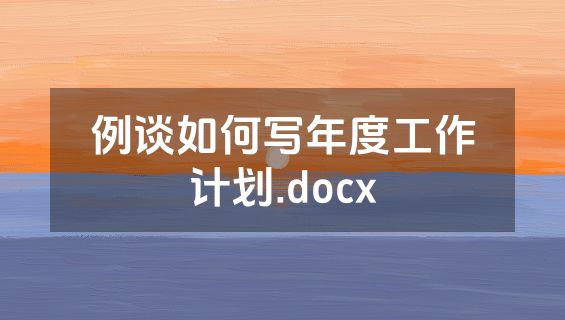 例谈如何写年度工作计划.docx