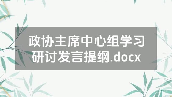 政协主席中心组学习研讨发言提纲.docx