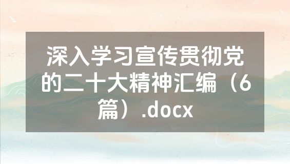 深入学习宣传贯彻党的二十大精神汇编（6篇）.docx