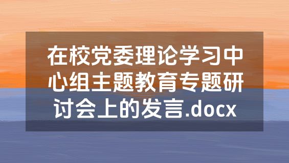 在校党委理论学习中心组主题教育专题研讨会上的发言.docx