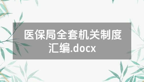 医保局全套机关制度汇编.docx
