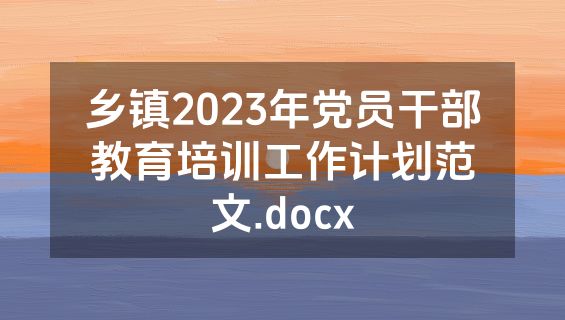 乡镇2023年党员干部教育培训工作计划范文.docx