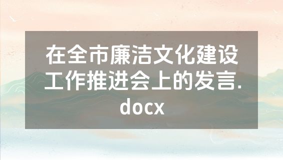 在全市廉洁文化建设工作推进会上的发言.docx