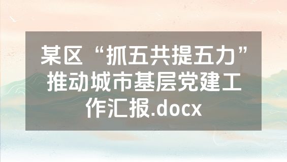 某区“抓五共提五力”推动城市基层党建工作汇报.docx
