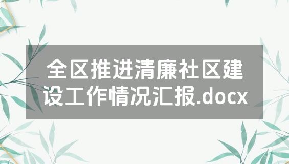 全区推进清廉社区建设工作情况汇报.docx