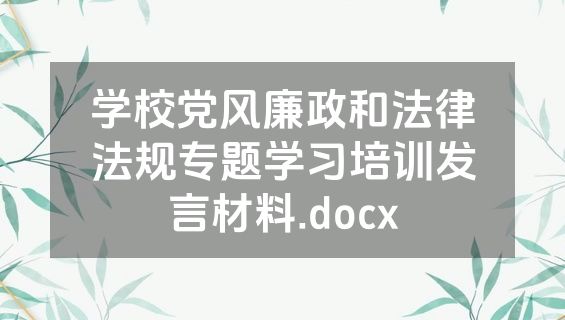学校党风廉政和法律法规专题学习培训发言材料.docx