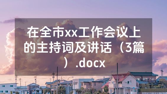 在全市xx工作会议上的主持词及讲话（3篇）.docx