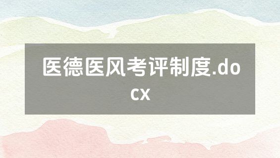 医德医风考评制度.docx