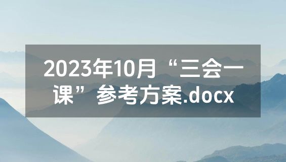 2023年10月“三会一课”参考方案.docx