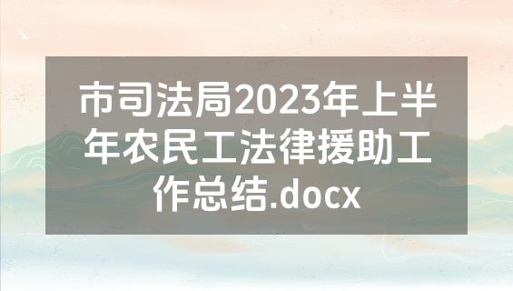 市司法局2023年上半年农民工法律援助工作总结.docx