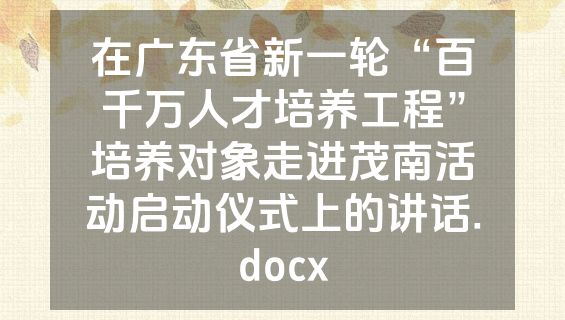 在广东省新一轮“百千万人才培养工程”培养对象走进茂南活动启动仪式上的讲话.docx