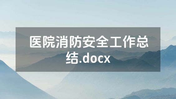 医院消防安全工作总结.docx