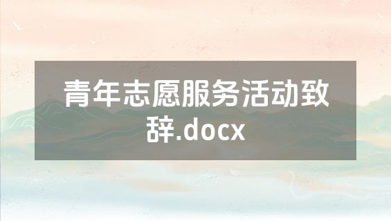 青年志愿服务活动致辞.docx