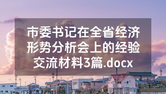 市委书记在全省经济形势分析会上的经验交流材料3篇.docx