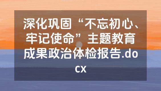 深化巩固“不忘初心、牢记使命”主题教育成果政治体检报告.docx