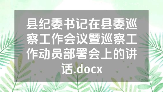 县纪委书记在县委巡察工作会议暨巡察工作动员部署会上的讲话.docx