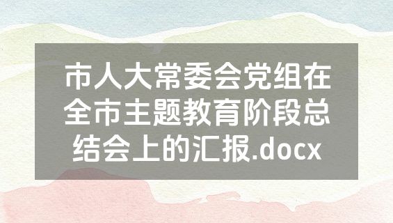 市人大常委会党组在全市主题教育阶段总结会上的汇报.docx