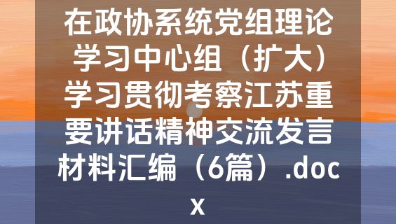 在政协系统党组理论学习中心组（扩大）学习贯彻考察江苏重要讲话精神交流发言材料汇编（6篇）.docx