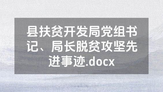 县扶贫开发局党组书记、局长脱贫攻坚先进事迹.docx