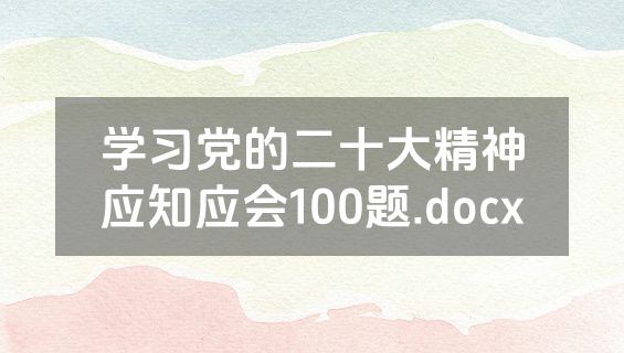 学习党的二十大精神应知应会100题.docx