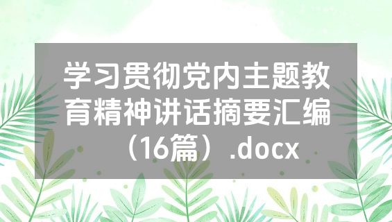 学习贯彻党内主题教育精神讲话摘要汇编（16篇）.docx