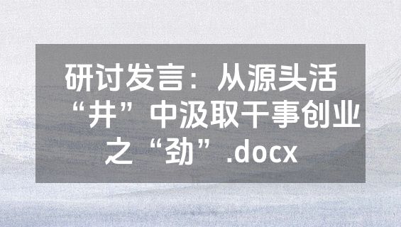 研讨发言：从源头活“井”中汲取干事创业之“劲”.docx