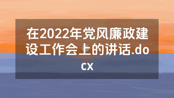 在2022年党风廉政建设工作会上的讲话.docx