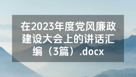 在2023年度党风廉政建设大会上的讲话汇编（3篇）.docx