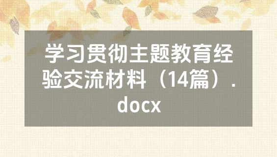 学习贯彻主题教育经验交流材料（14篇）.docx