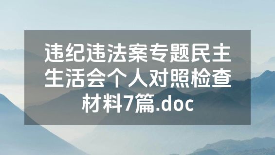 违纪违法案专题民主生活会个人对照检查材料7篇.doc