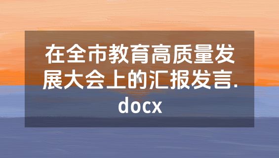 在全市教育高质量发展大会上的汇报发言.docx